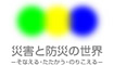 災害と防災の世界-そなえる・たたかう・のりこえる-